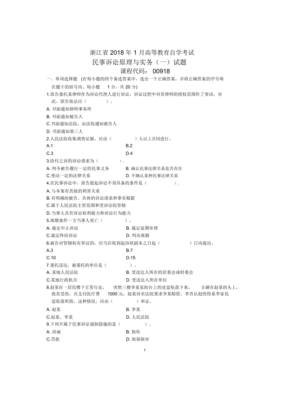 浙江1月自考民事诉讼原理与实务(一)试题及答案解析_第1页