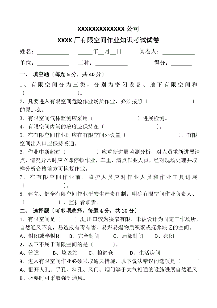 有限空间作业考试试题带答案_第1页