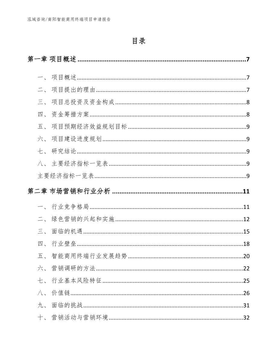 南阳智能商用终端项目申请报告_参考模板_第3页