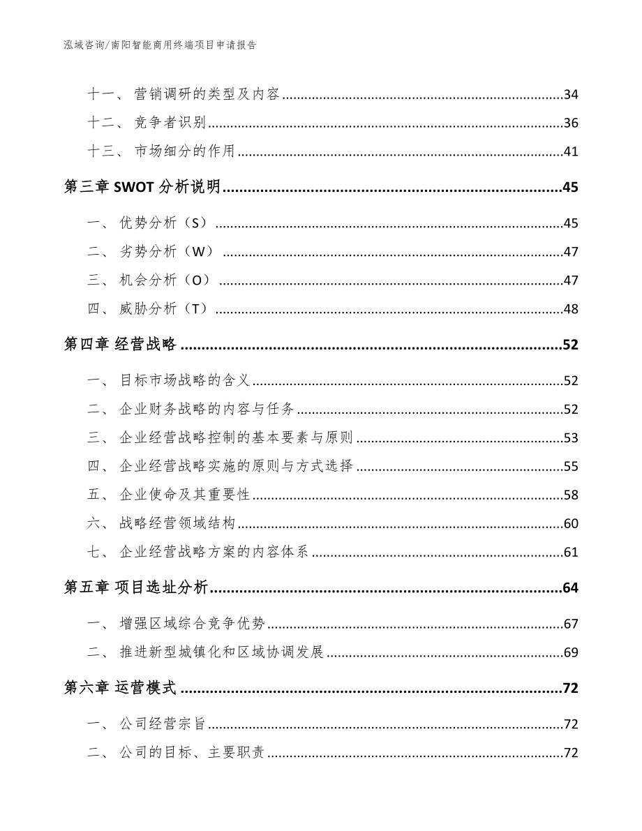 南阳智能商用终端项目申请报告_参考模板_第4页