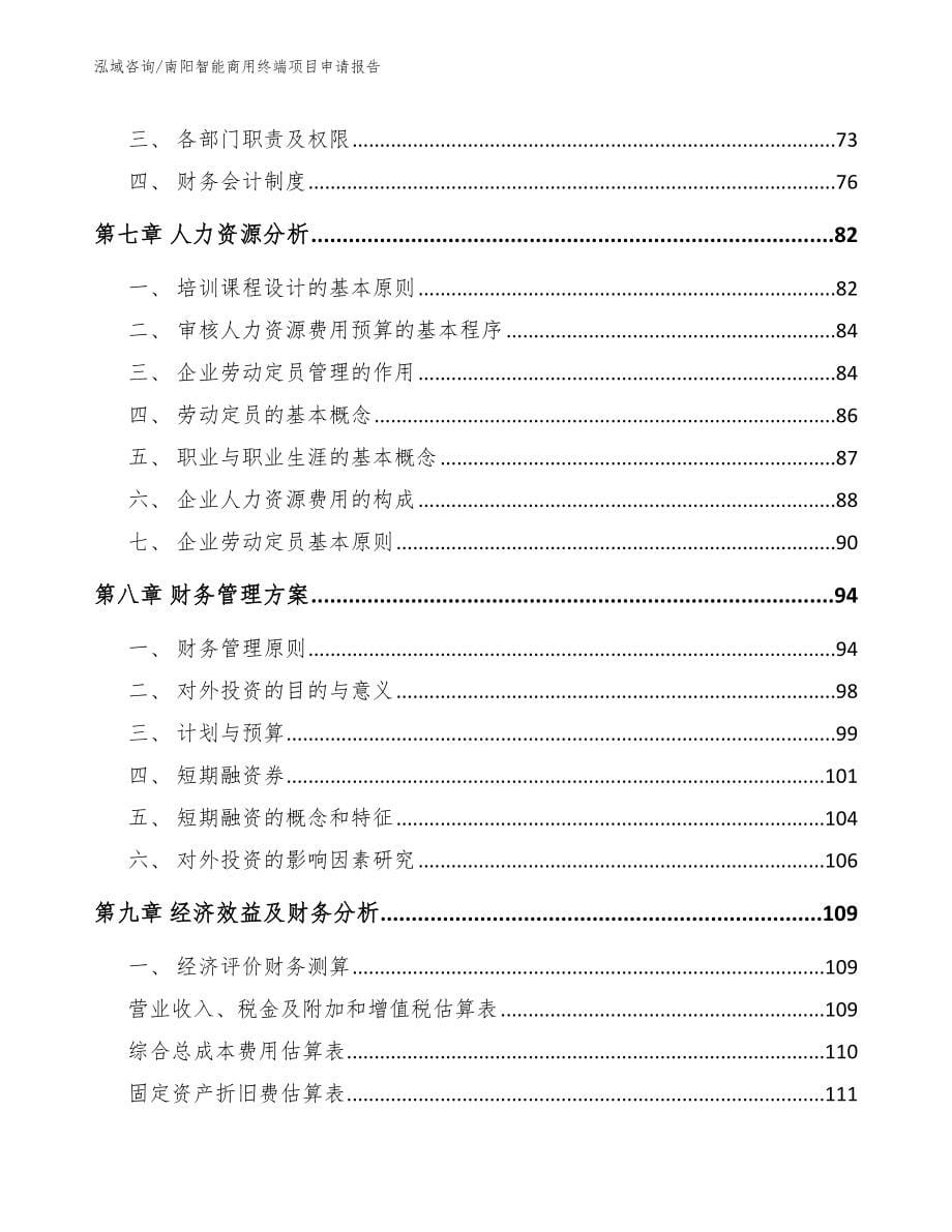 南阳智能商用终端项目申请报告_参考模板_第5页