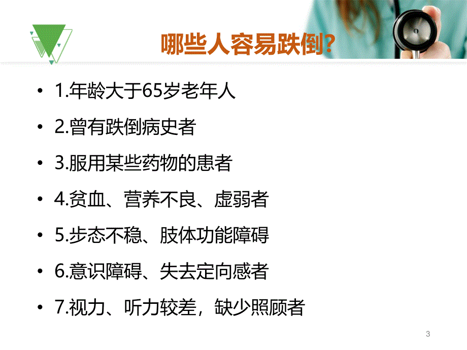 （优质课件）老年人防跌倒.ppt_第3页