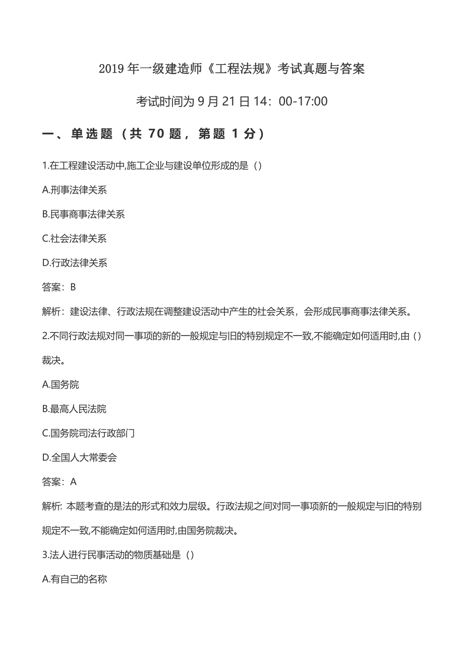 2019年一级建造师《工程法规》考试真题与答案_第1页