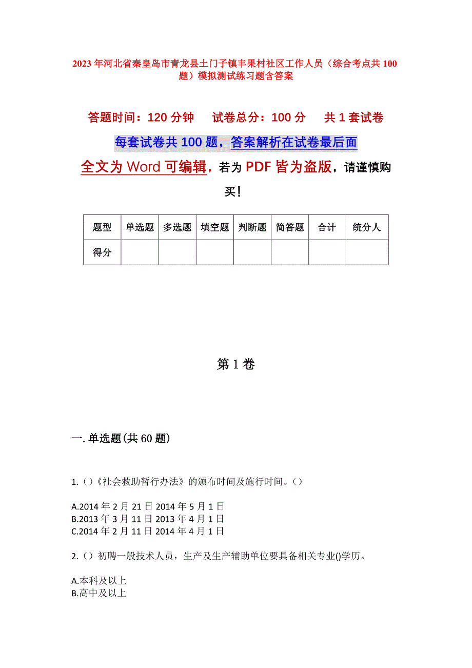 2023年河北省秦皇岛市青龙县土门子镇丰果村社区工作人员（综合考点共100题）模拟测试练习题含答案_第1页