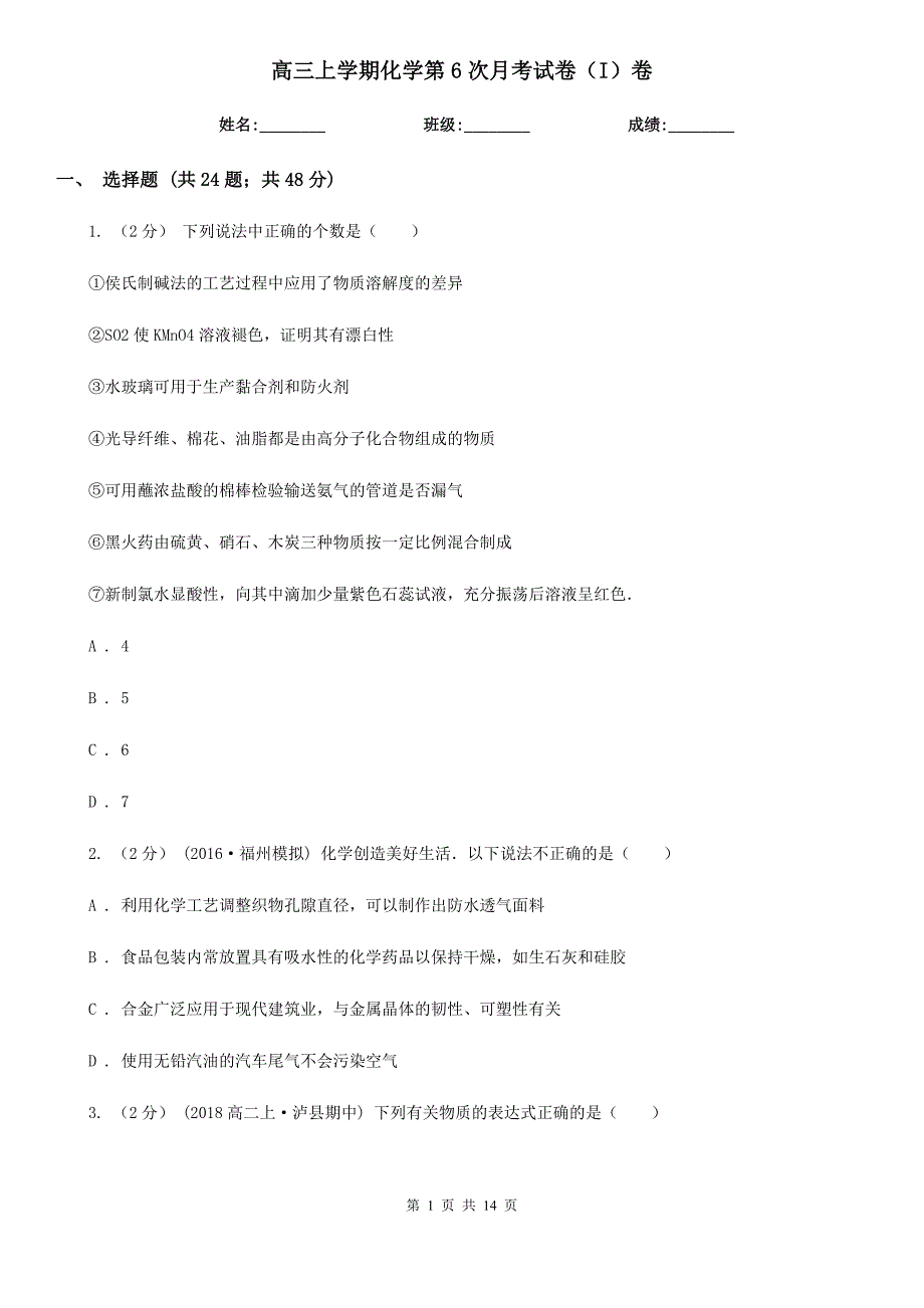 高三上学期化学第6次月考试卷（I）卷_第1页