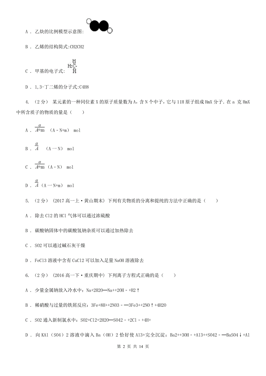 高三上学期化学第6次月考试卷（I）卷_第2页