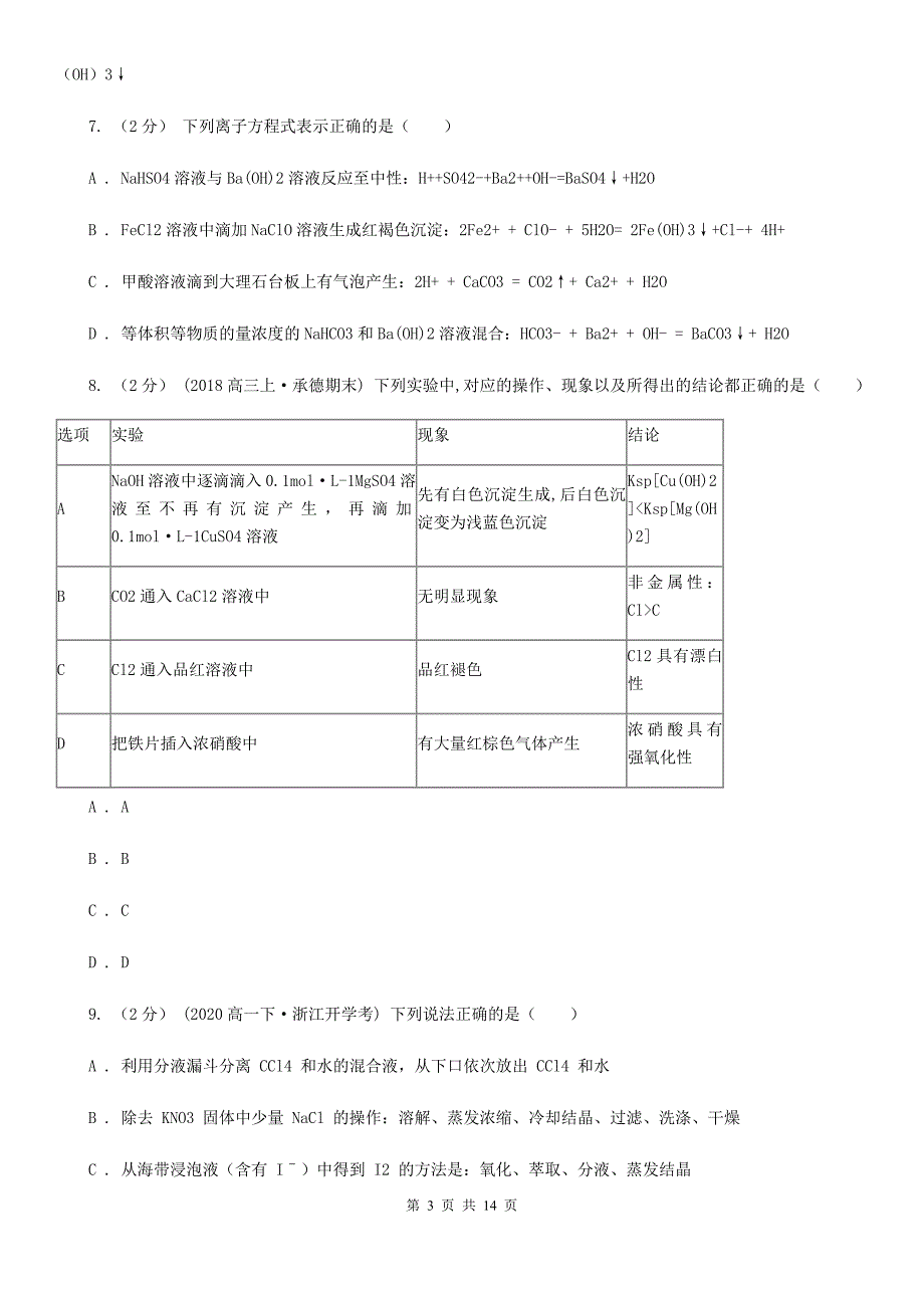 高三上学期化学第6次月考试卷（I）卷_第3页