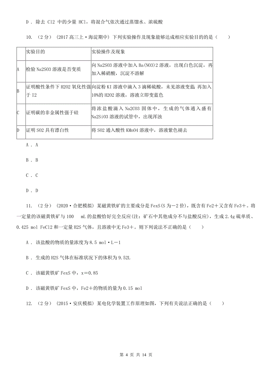 高三上学期化学第6次月考试卷（I）卷_第4页