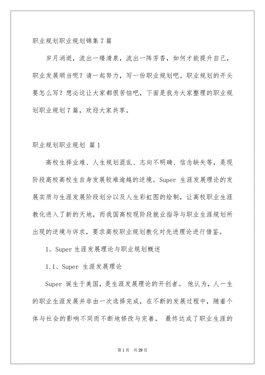 职业规划职业规划锦集7篇_第1页