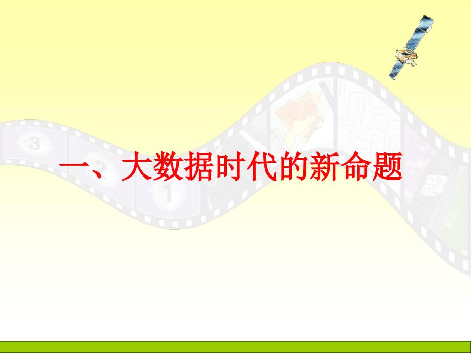 大数据体系结构及关键技术课件_第3页