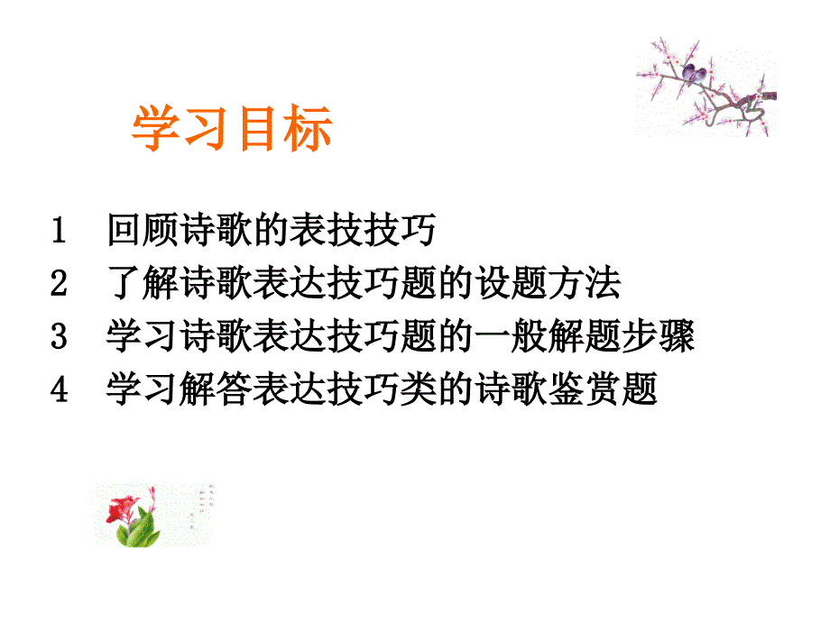 高考语文专题复习课件：诗歌的表达技巧.ppt_第2页