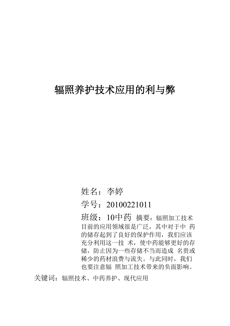 辐照养护技术应用的利与弊_第1页