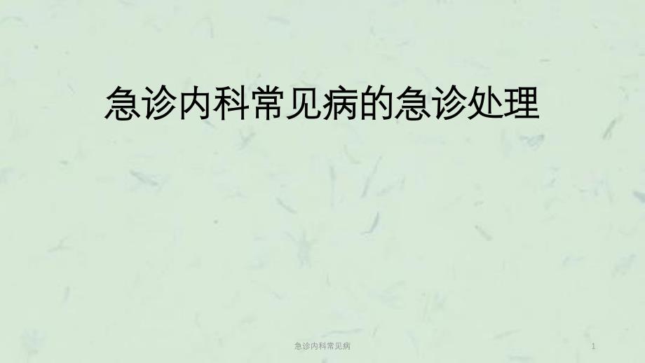急诊内科常见病课件_第1页