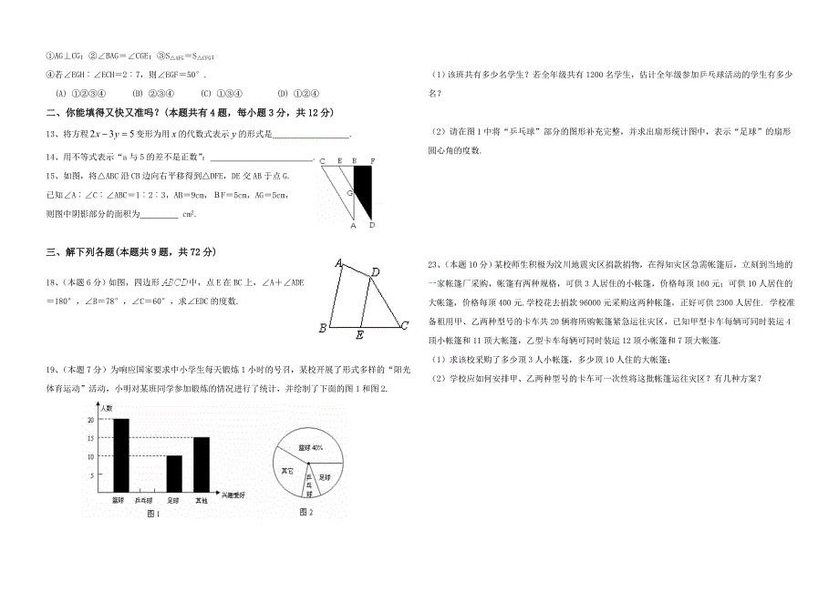 2013年东沟中学七年级下册数学期末试卷3.doc_第2页