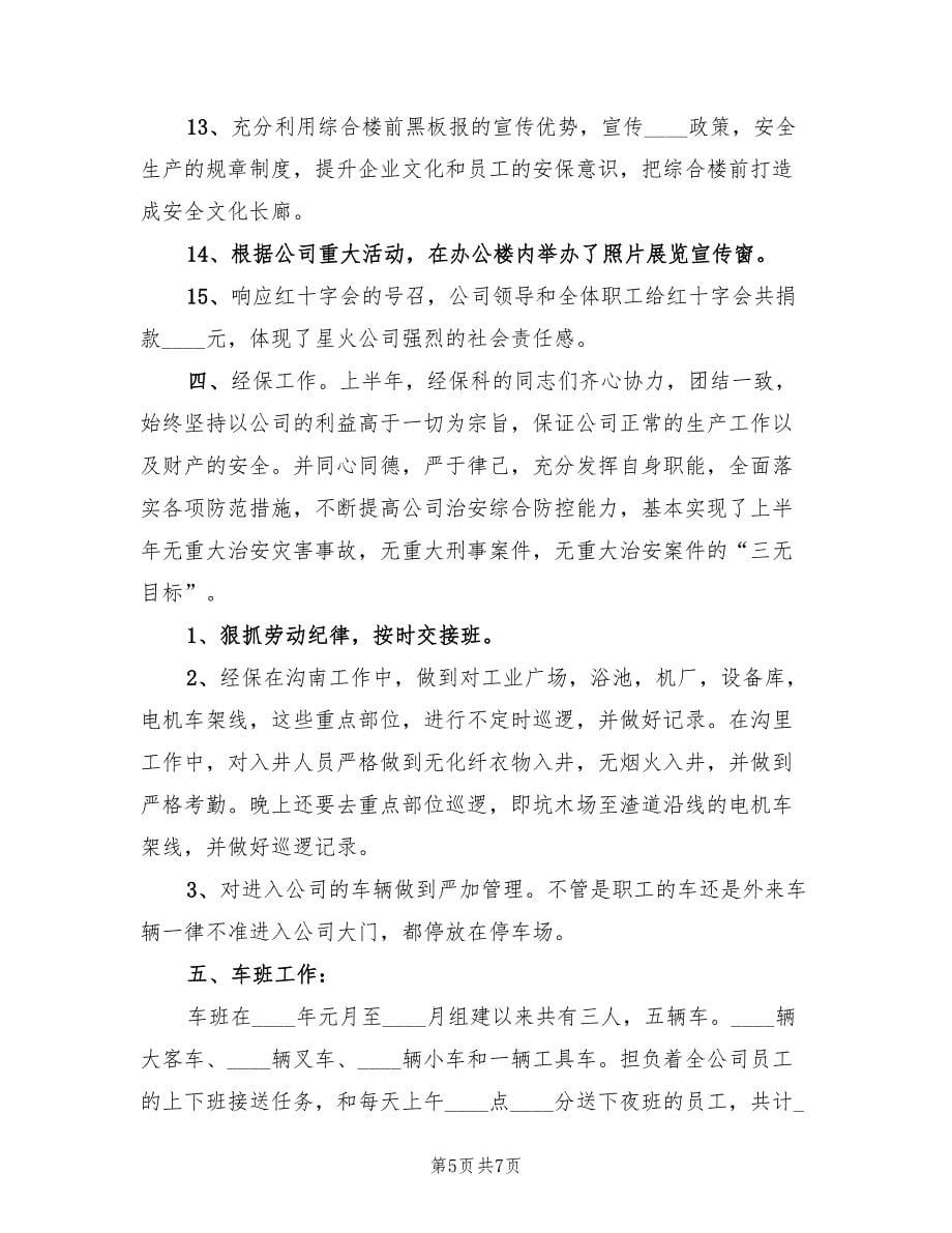 国企综合办工作总结.doc_第5页