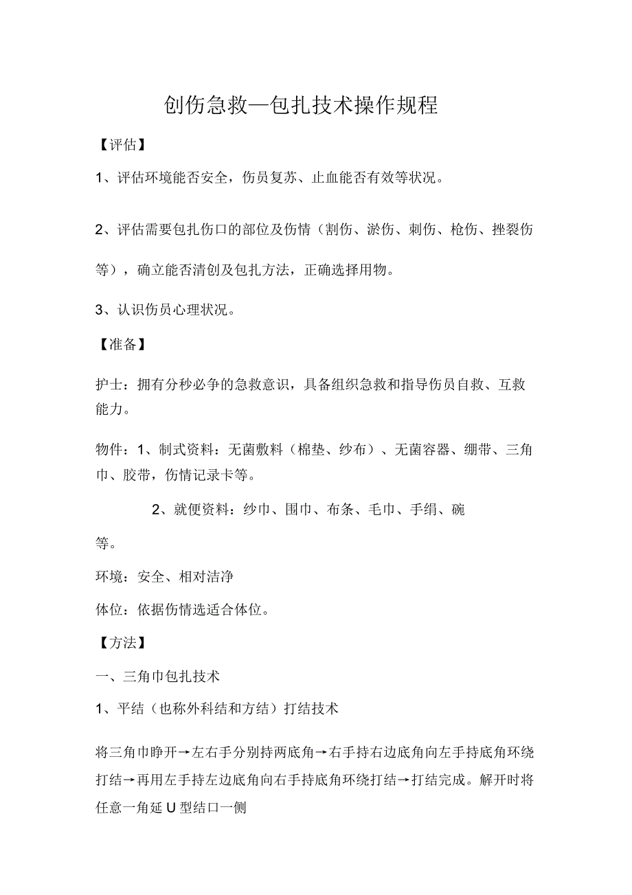 创伤急救包扎技术操作流程图.docx_第1页