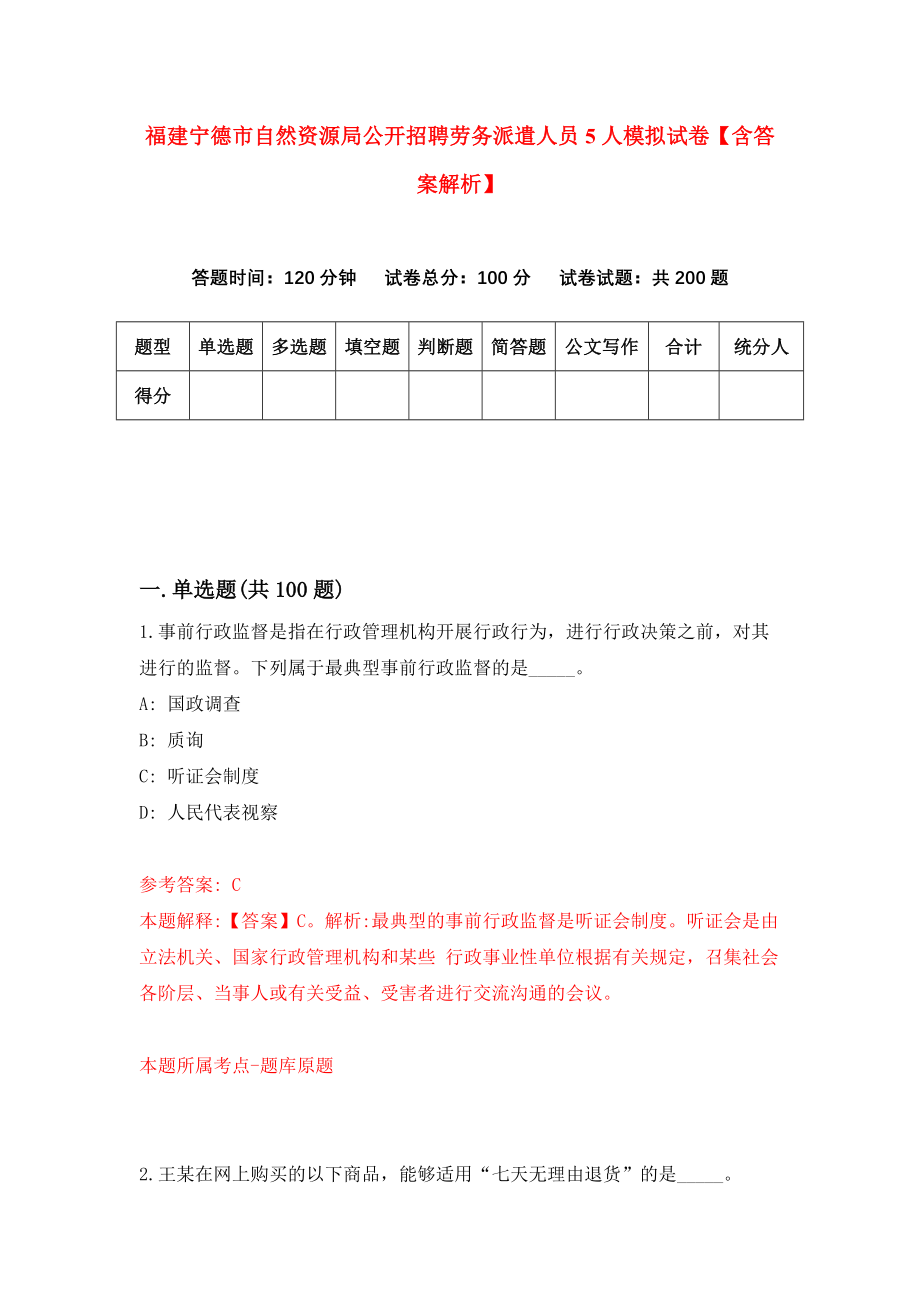 福建宁德市自然资源局公开招聘劳务派遣人员5人模拟试卷【含答案解析】（5）_第1页