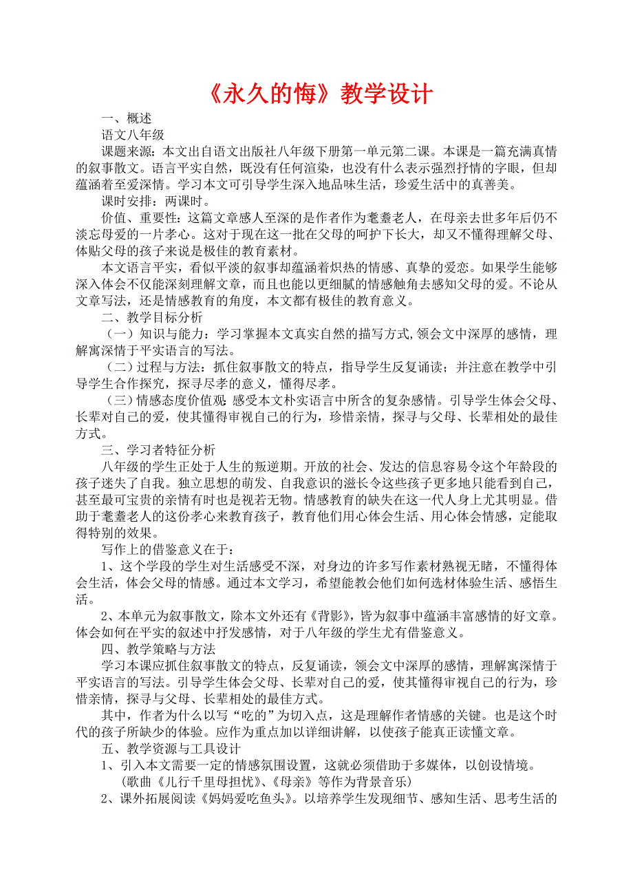 《永久的悔》教学设计.doc_第1页