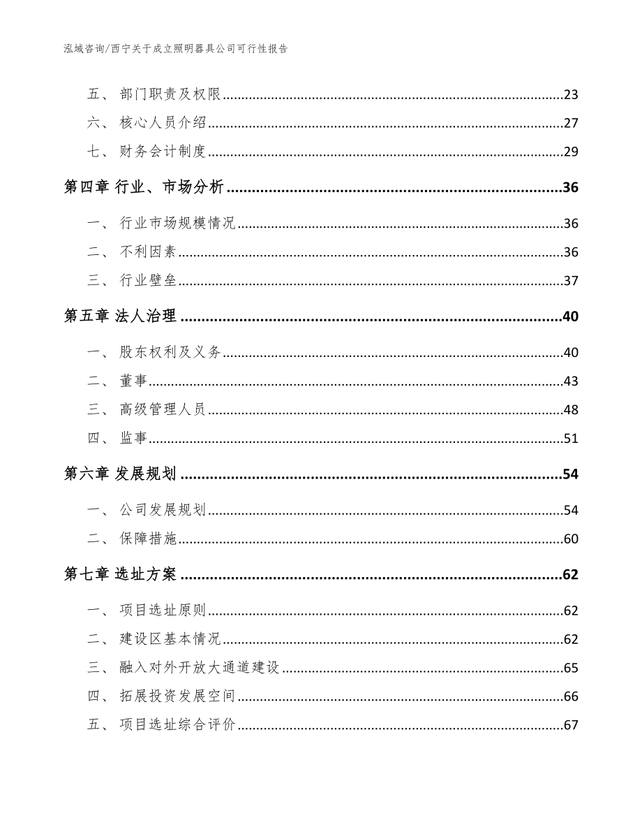 西宁关于成立照明器具公司可行性报告范文_第3页