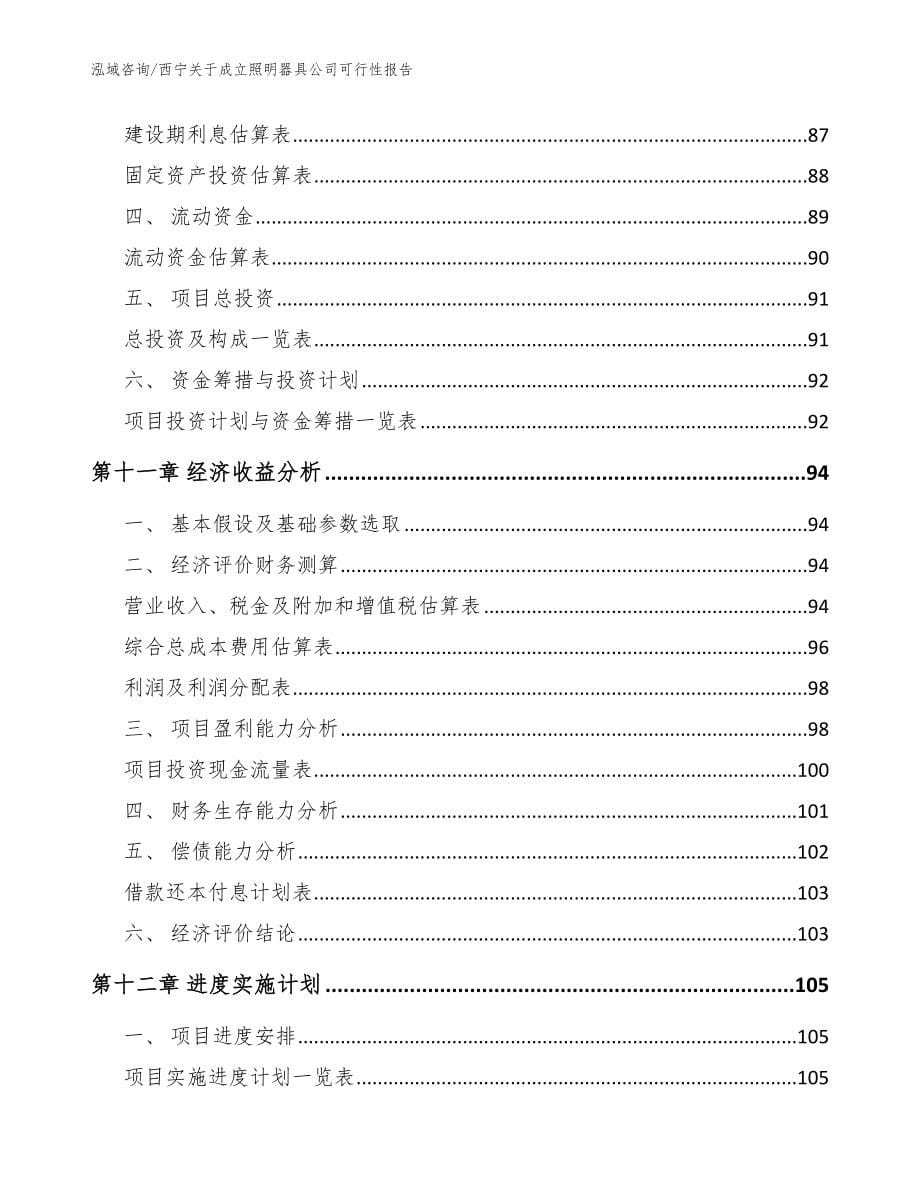 西宁关于成立照明器具公司可行性报告范文_第5页