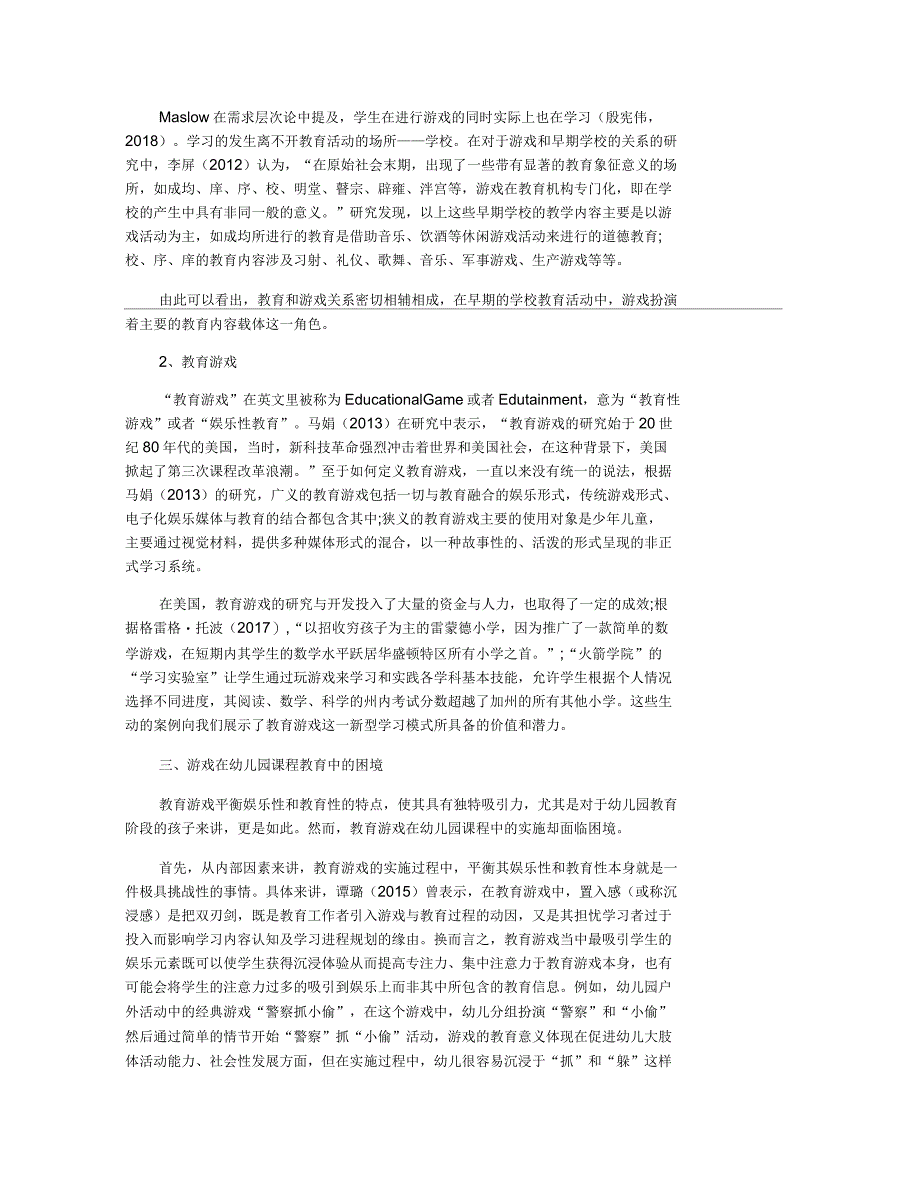 浅析游戏的起源及其在幼儿园课程教育中的困境与对策_第2页