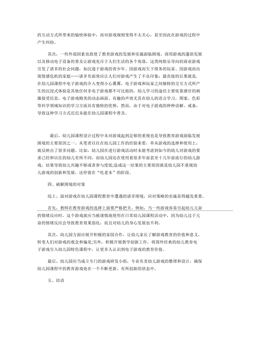 浅析游戏的起源及其在幼儿园课程教育中的困境与对策_第3页