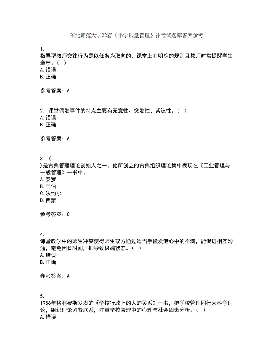 东北师范大学22春《小学课堂管理》补考试题库答案参考9_第1页