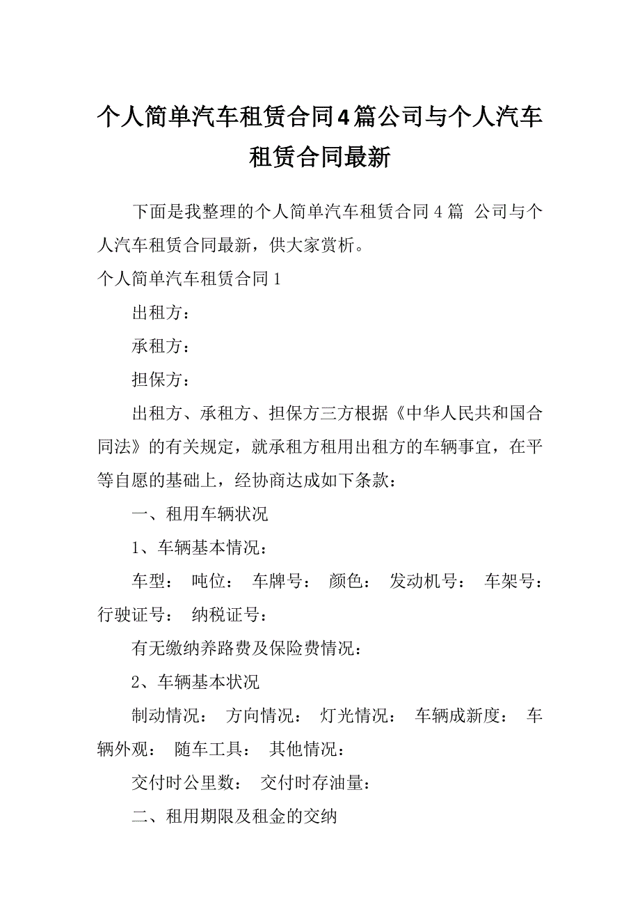 个人简单汽车租赁合同4篇公司与个人汽车租赁合同最新_第1页