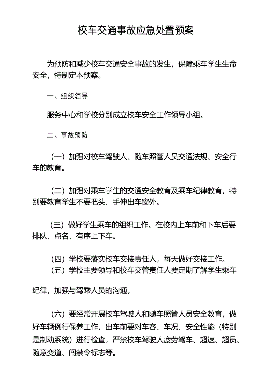 校车交通事故应急处置预案_第1页