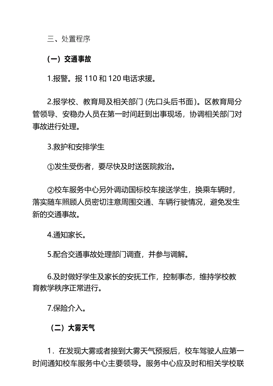 校车交通事故应急处置预案_第3页