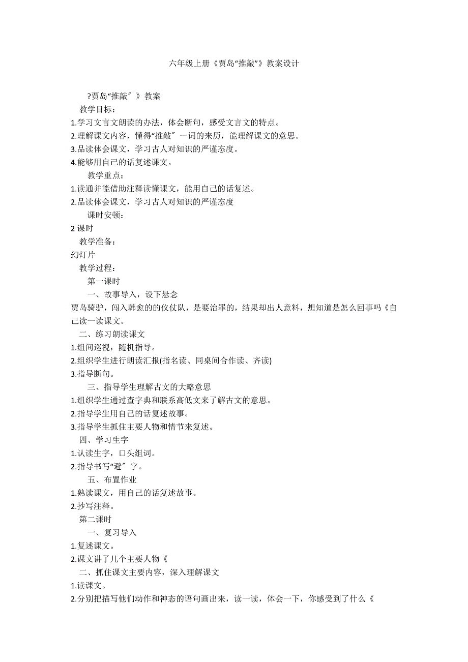 六年级上册《贾岛“推敲”》教案设计_第1页