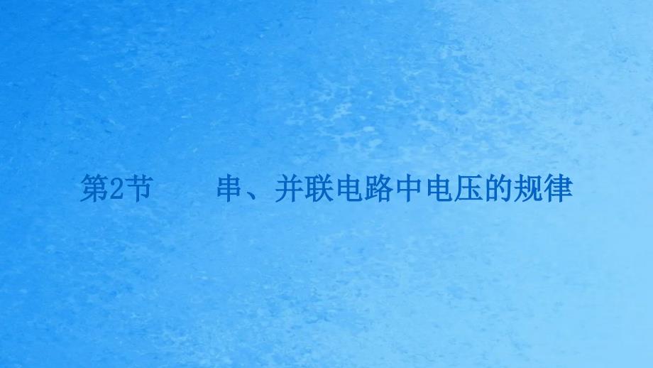 人教版九年级物理第十六章电压电阻16.2串并联电路中电压的规律ppt课件_第1页