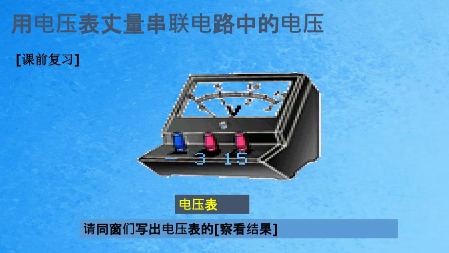 人教版九年级物理第十六章电压电阻16.2串并联电路中电压的规律ppt课件_第4页