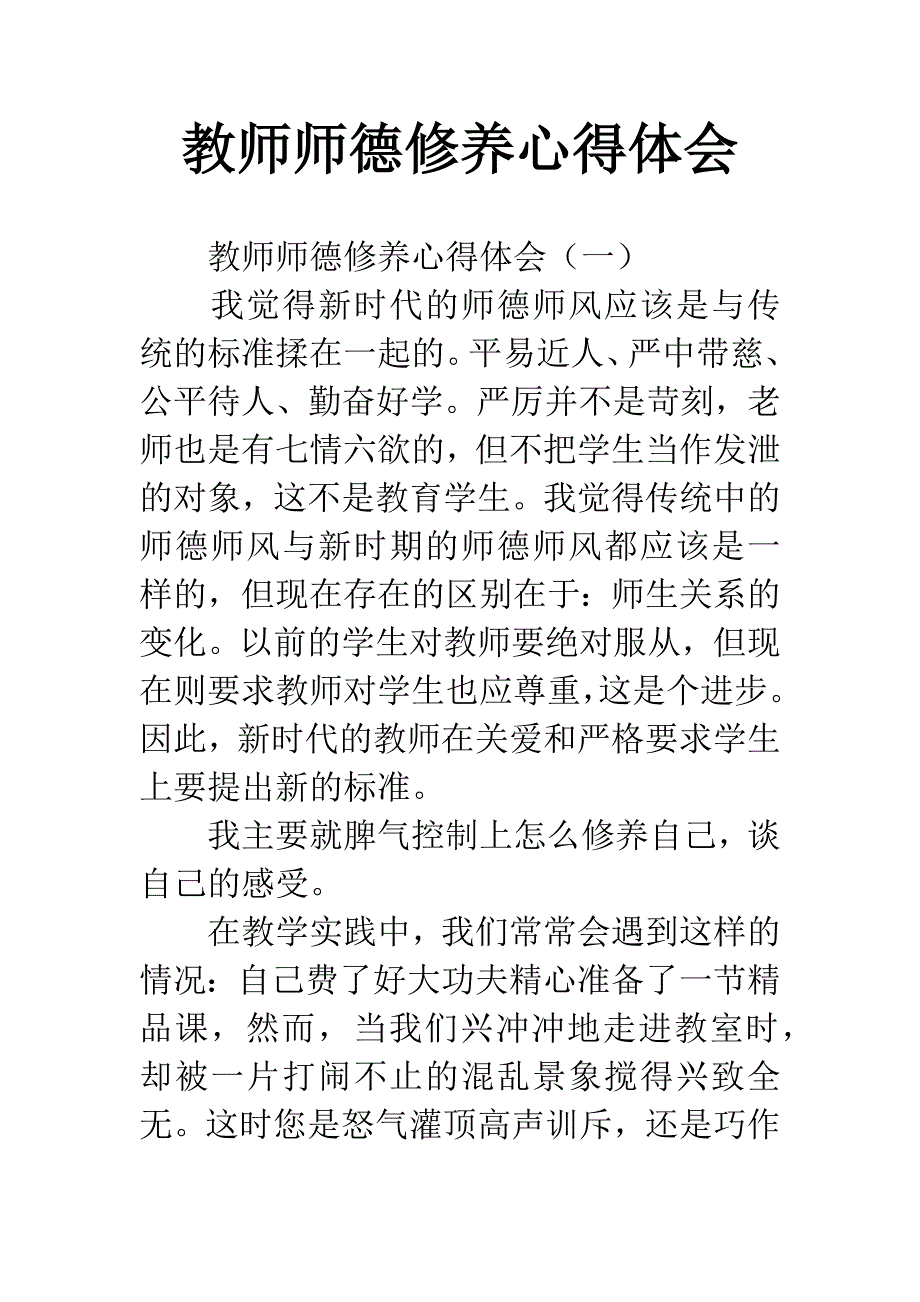 教师师德修养心得体会.docx_第1页