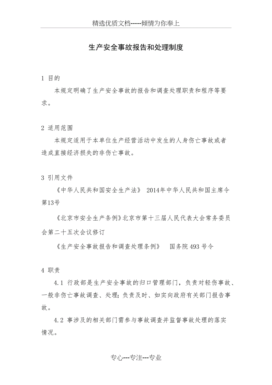 生产安全事故报告和处理制度_第1页