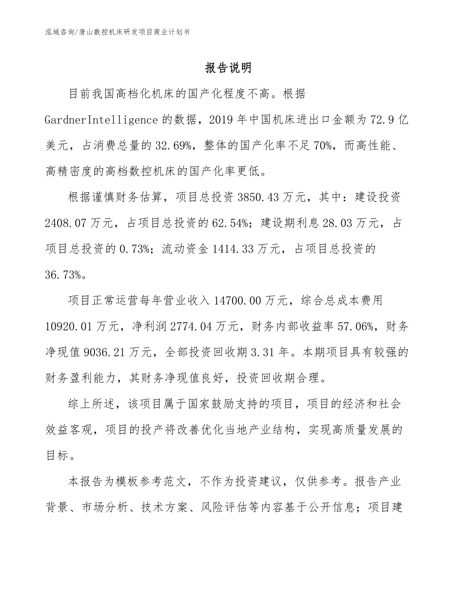 唐山数控机床研发项目商业计划书_第1页