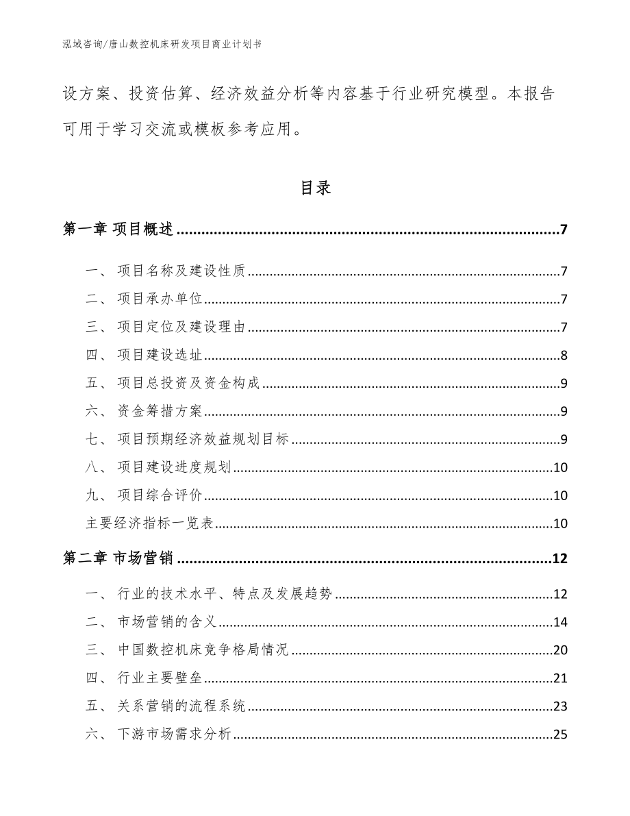 唐山数控机床研发项目商业计划书_第2页