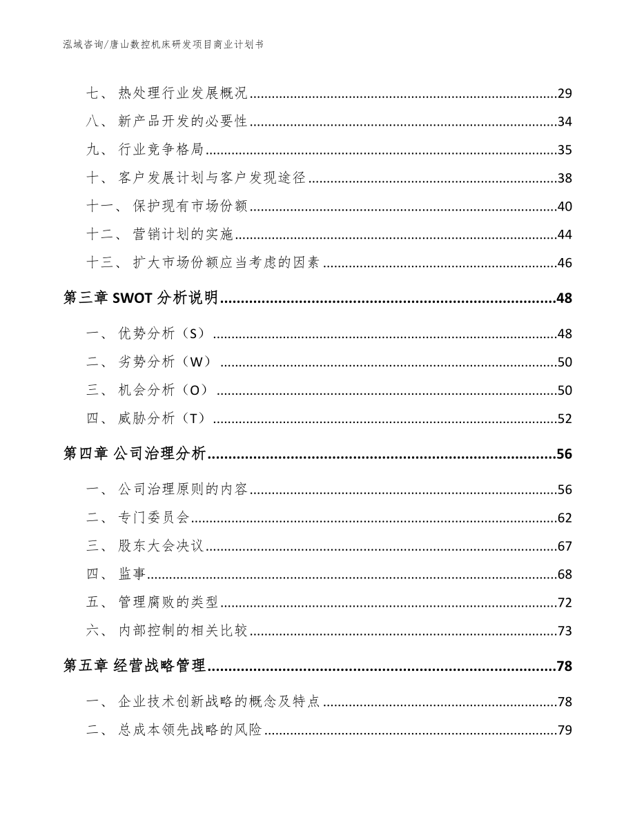 唐山数控机床研发项目商业计划书_第3页