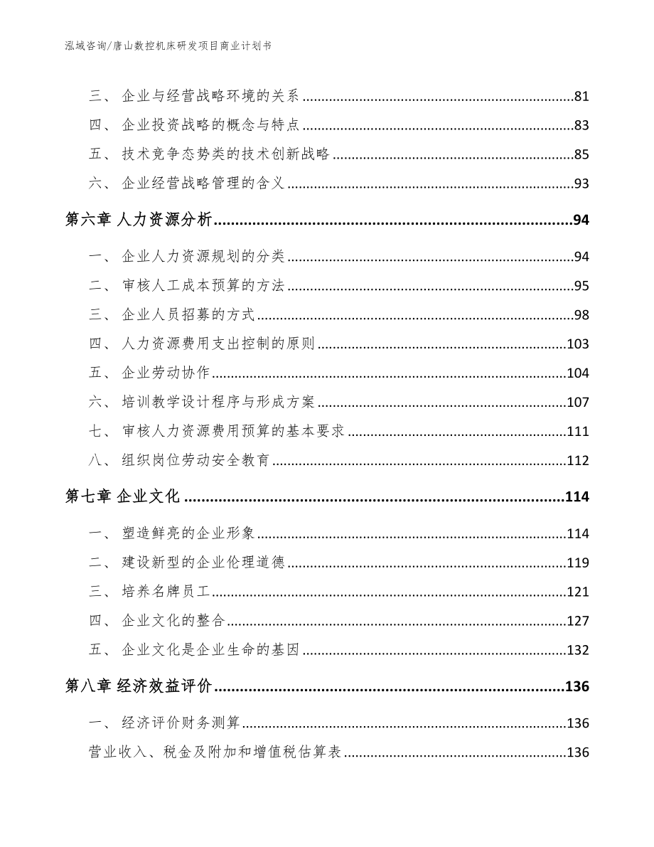 唐山数控机床研发项目商业计划书_第4页