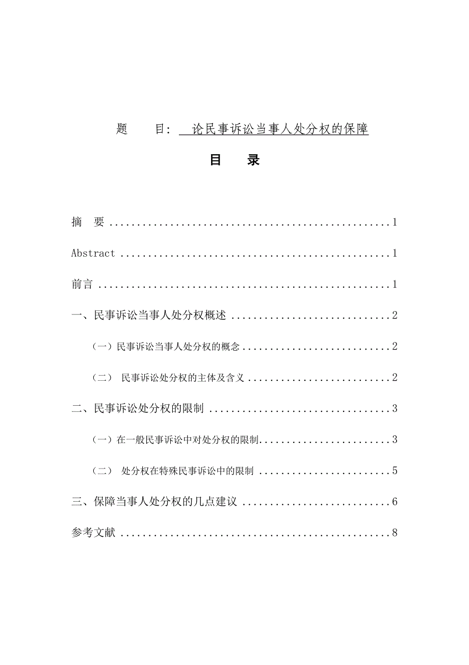 法学专业 论民事诉讼当事人处分权的保障_第1页