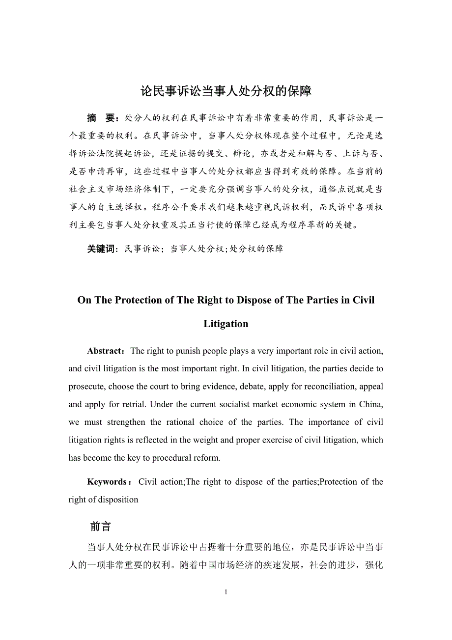 法学专业 论民事诉讼当事人处分权的保障_第3页