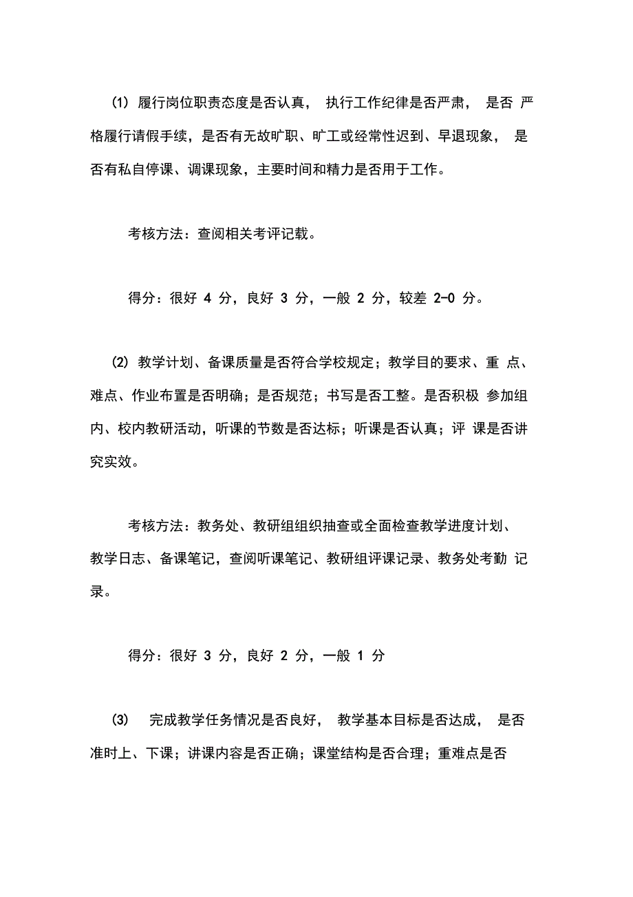 学校教师考核细则学校教师常规考核细则表_第2页