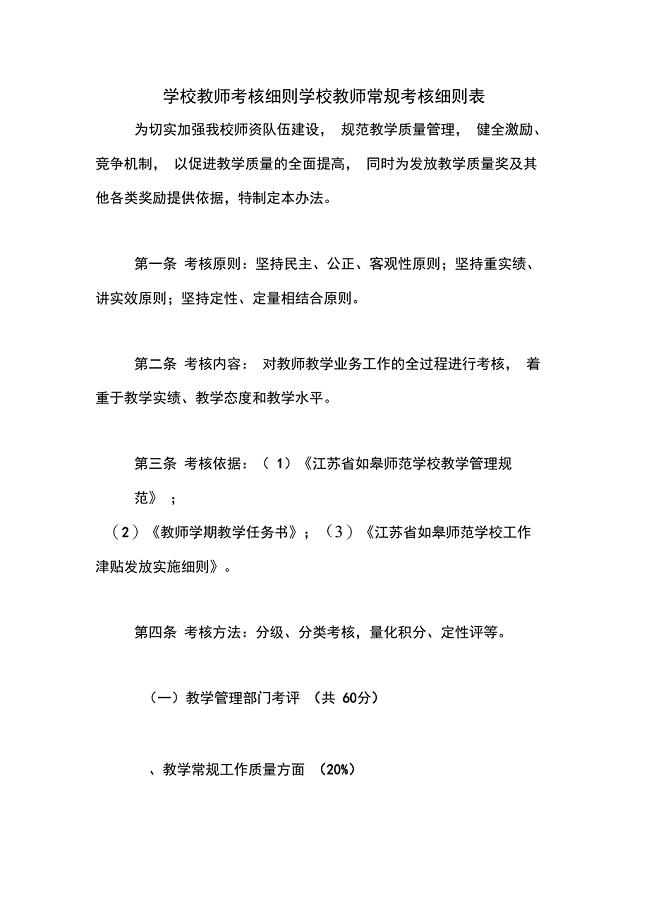 学校教师考核细则学校教师常规考核细则表
