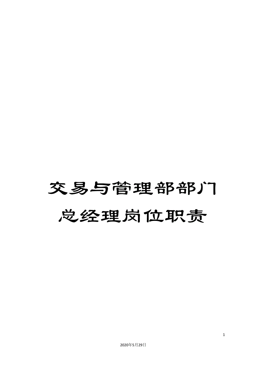 交易与管理部部门总经理岗位职责_第1页