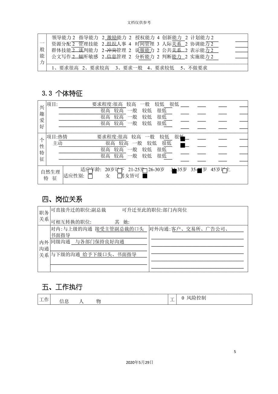 交易与管理部部门总经理岗位职责_第5页