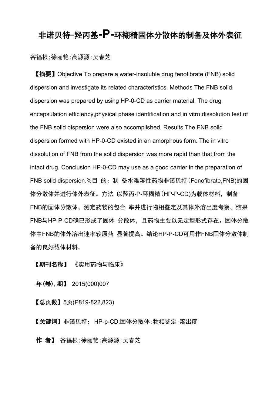 非诺贝特-羟丙基-β-环糊精固体分散体的制备及体外表征_第1页