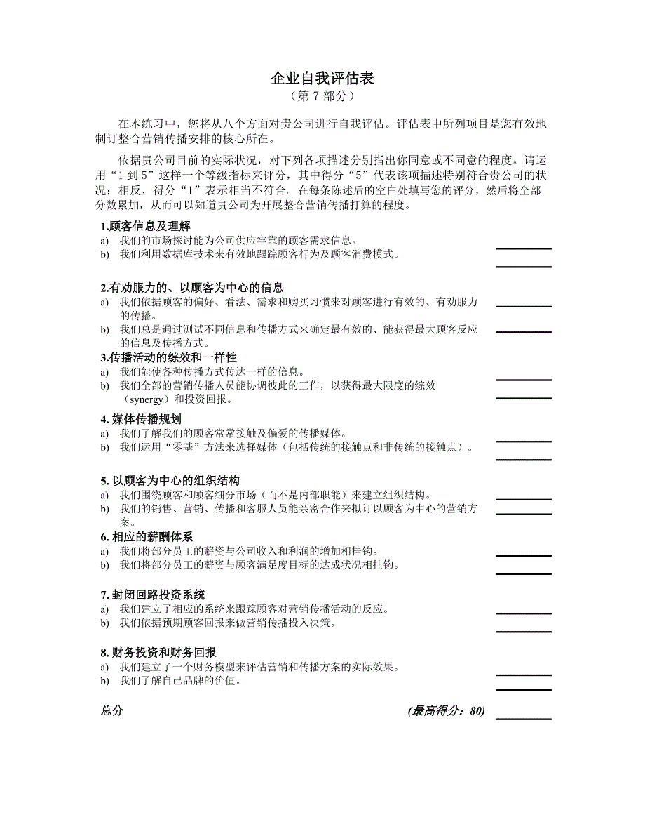 舒尔茨整合营销传播讲义-自我评估表_第1页