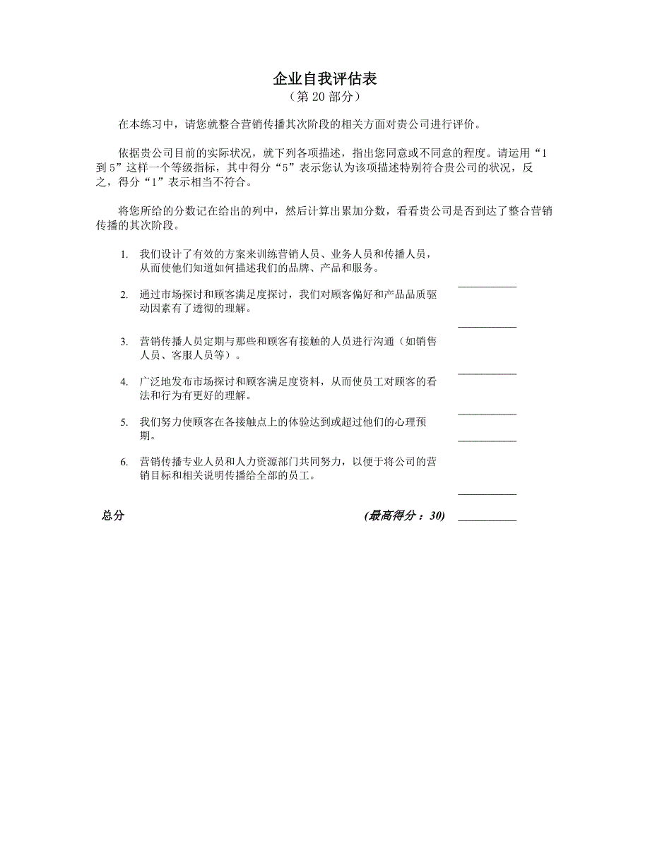 舒尔茨整合营销传播讲义-自我评估表_第3页