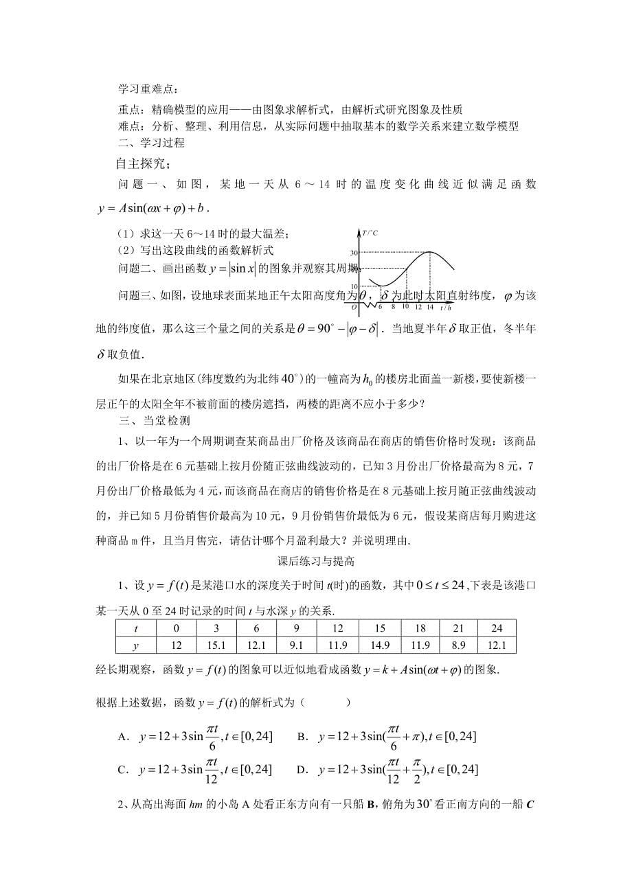 1.6三角函数模型的简单应用(教、学案).doc_第5页