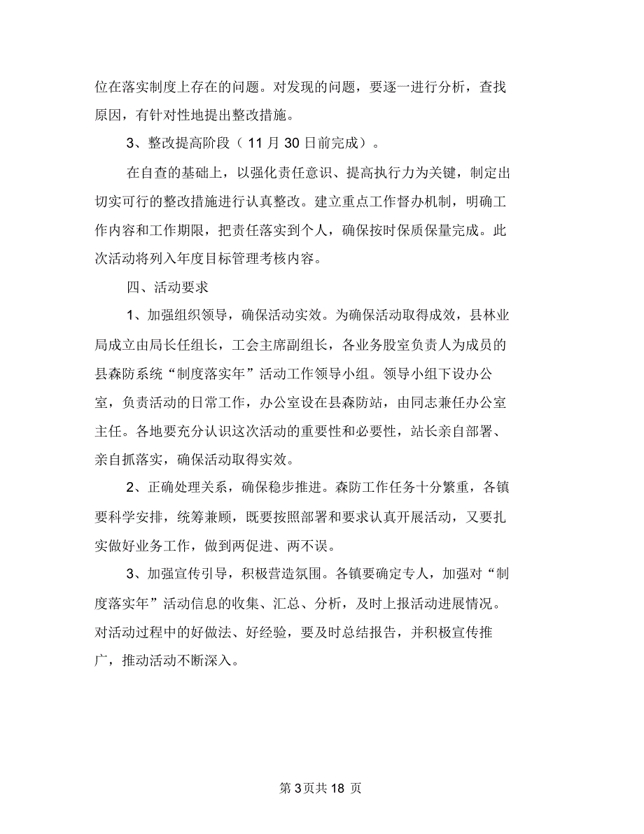 森防系统制度落实年实施方案与楼宇机电设备设施的管理方案汇编_第3页